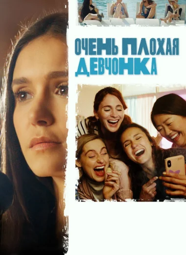 Очень плохая девчонка