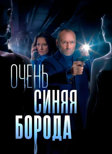 Очень синяя борода