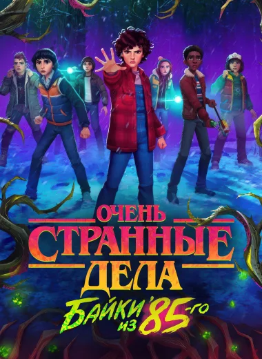 Очень странные дела: байки из 85-го
