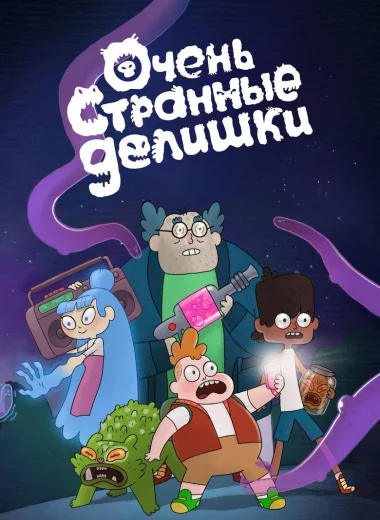 Очень странные делишки