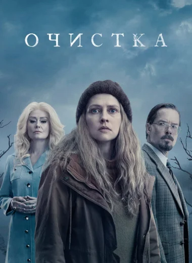 Очистка