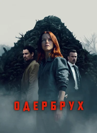 Одербрух