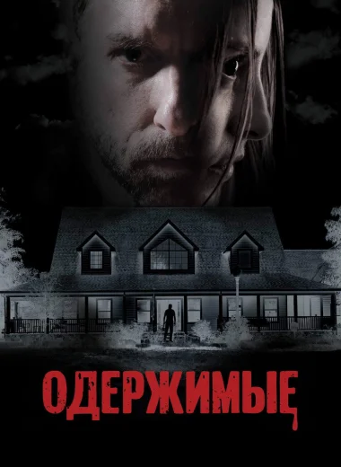Одержимые