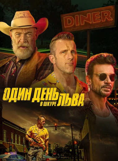 Один день в львиной шкуре