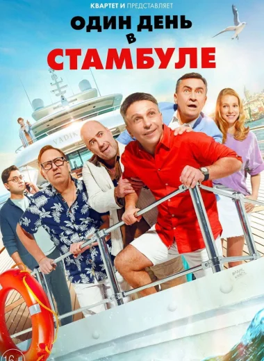 Один день в Стамбуле