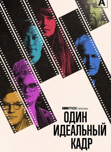 Один идеальный кадр