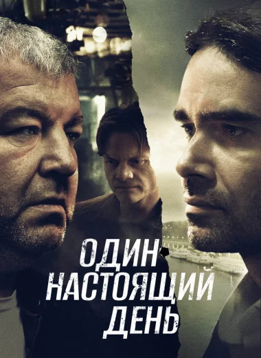 Один настоящий день