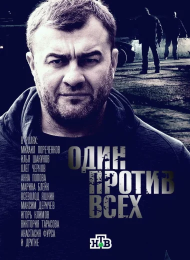 Один против всех