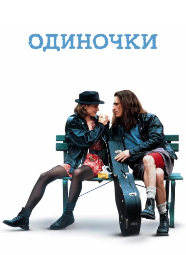 Одиночки