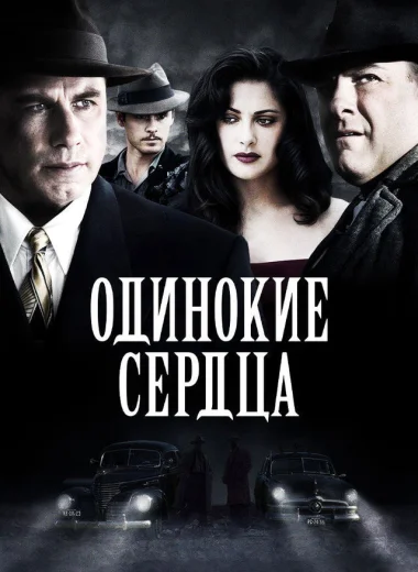 Одинокие сердца