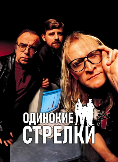 Одинокие стрелки