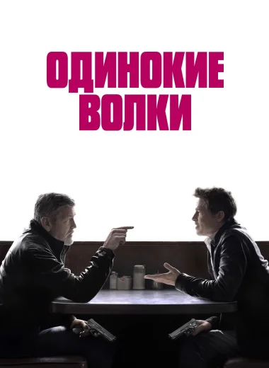 Одинокие волки