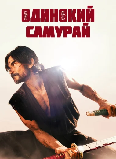 Одинокий самурай