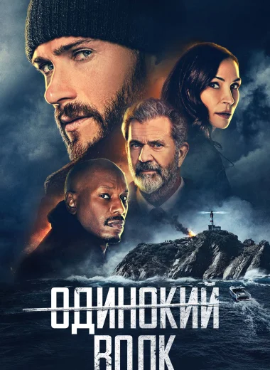 Одинокий волк