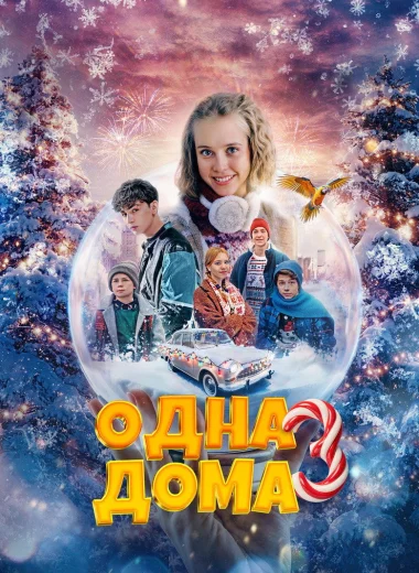 Одна дома 3