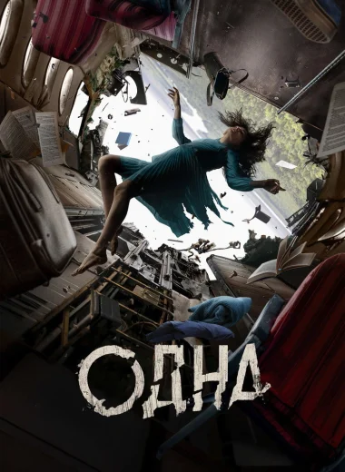 Одна