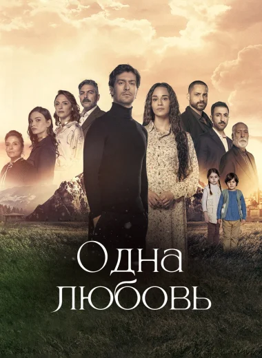 Одна любовь