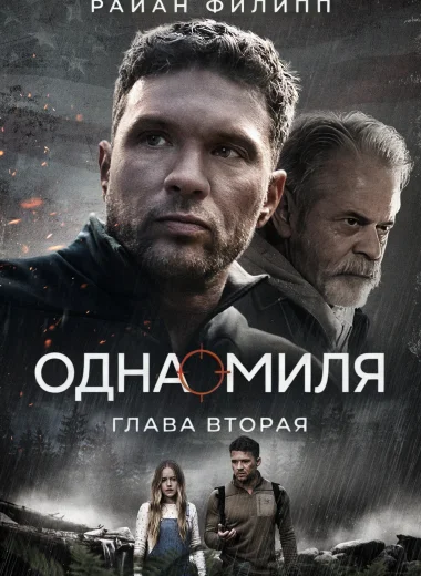 Одна миля: Глава вторая