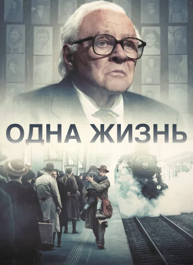 Одна жизнь