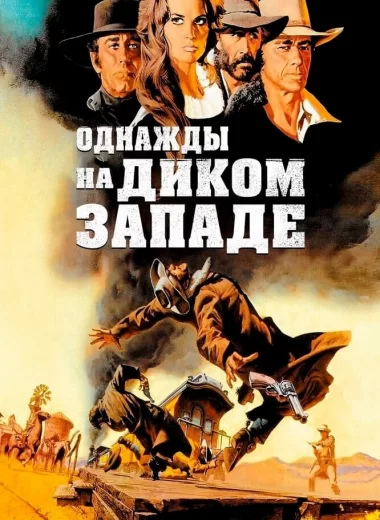 Однажды на Диком Западе