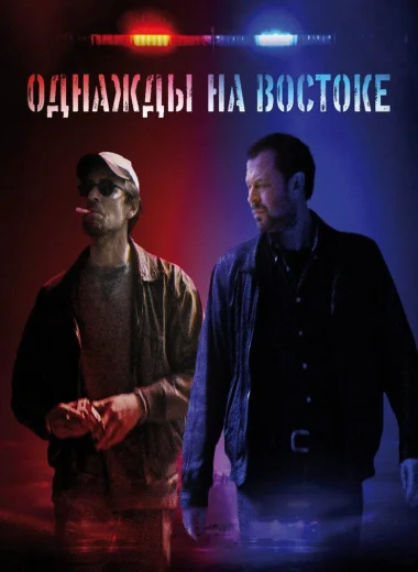 Однажды на востоке