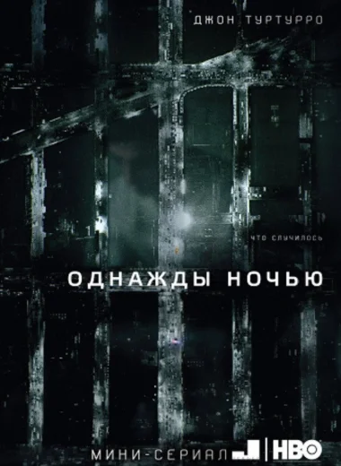 Однажды ночью