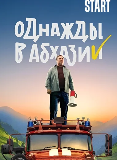 Однажды в Абхазии