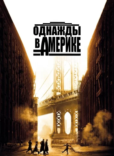 Однажды в Америке