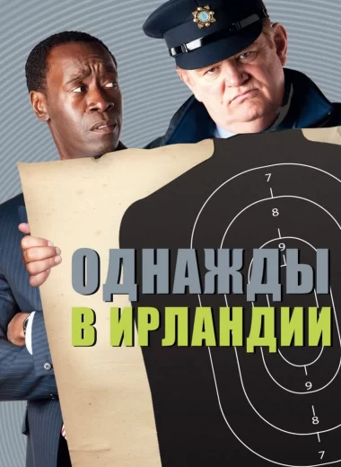 Однажды в Ирландии