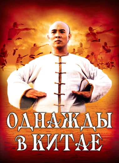 Однажды в Китае
