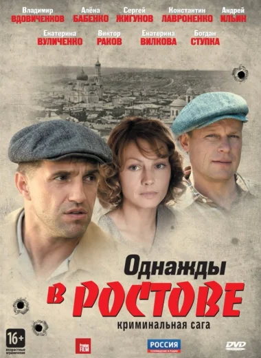 Однажды в Ростове