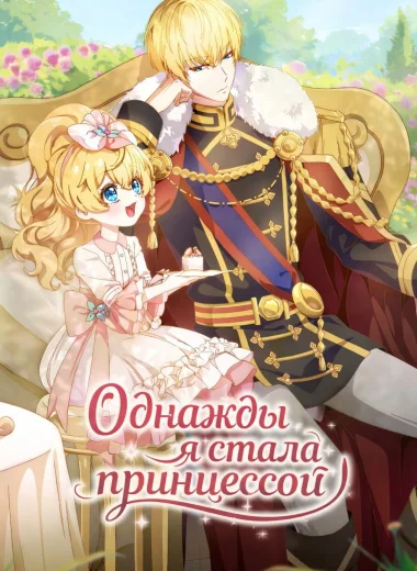 Однажды я стала принцессой