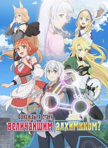 Однажды я стану величайшим алхимиком?