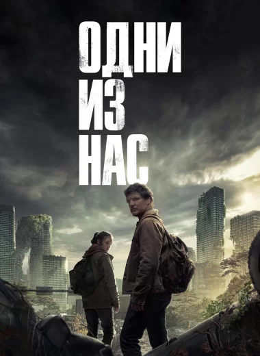 Одни из нас