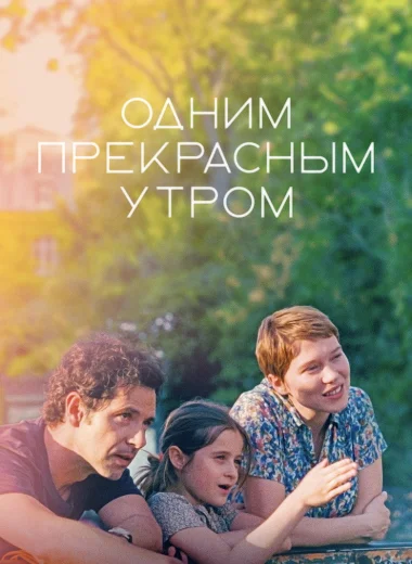 Одним прекрасным утром