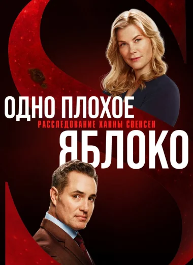 Одно плохое яблоко. Расследование Ханны Свенсен