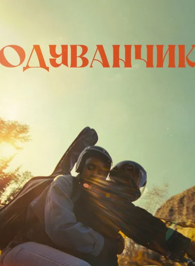 Одуванчик