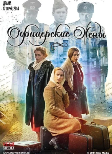 Офицерские жены