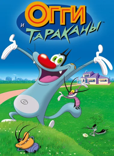 Огги и тараканы