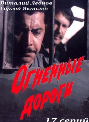 Огненные дороги