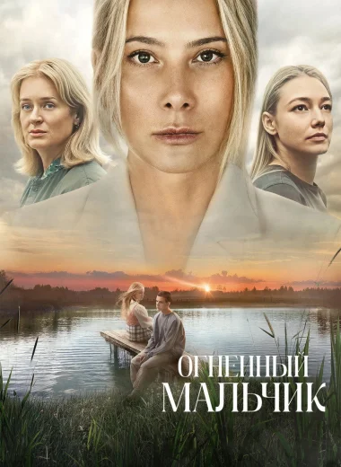 Огненный мальчик