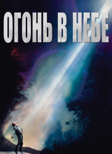 Огонь в небе