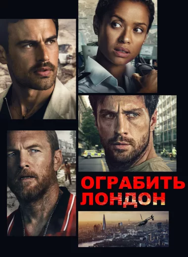 Ограбить Лондон