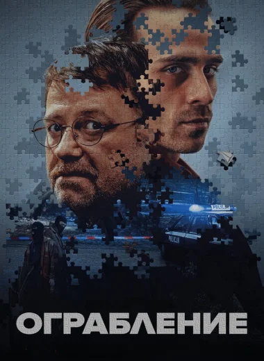 Ограбление