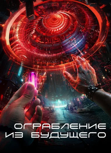 Ограбление из будущего
