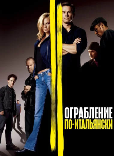 Ограбление по-итальянски