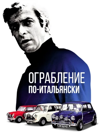 Ограбление по-итальянски
