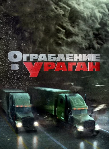 Ограбление в ураган