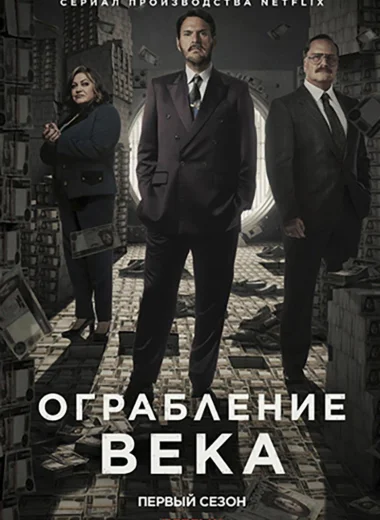 Ограбление века