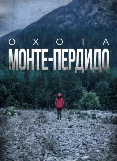 Охота. Монте-Пердидо